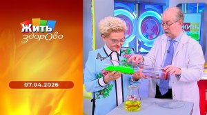 Жить здорово! Выпуск от 07.04.2026