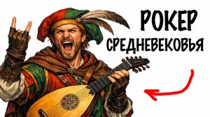 ТЫ_МЕНЕСТРЕЛЬ_И_ЭТО_ВСЯ_ТВОЯ_ЖИЗНЬ