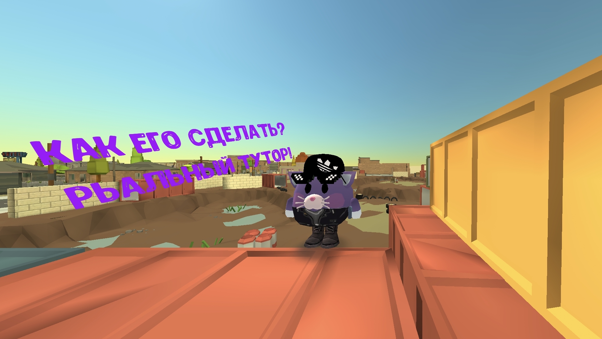 Тутор на Скин кота 33к только прокачанай версий!