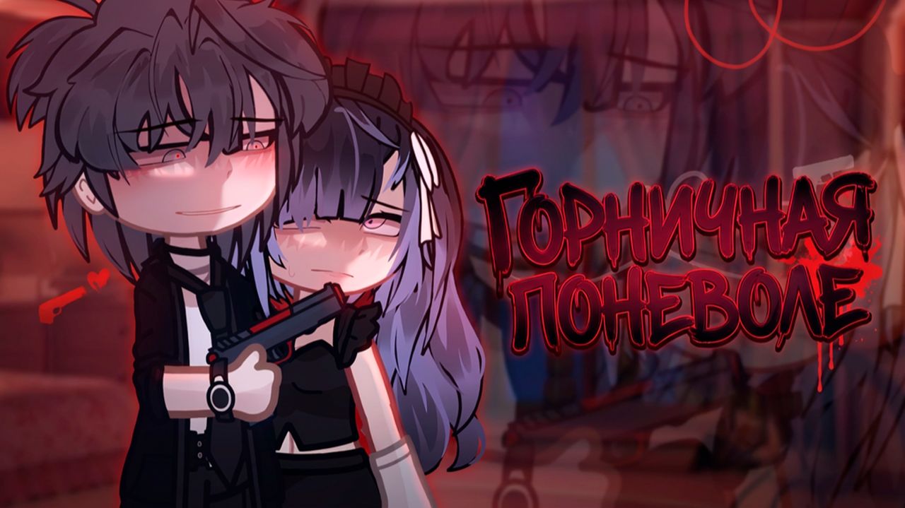 ГОРНИЧНАЯ ПОНЕВОЛЕ | ОЗВУЧКА | ГАЧА ЛАЙФ | ГАЧА КЛУБ