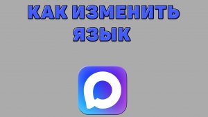 Как изменить язык в Максе