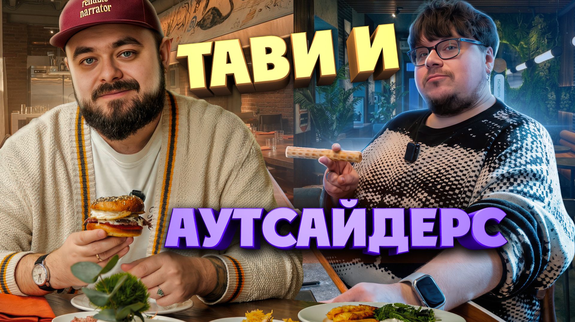 Пастрами, гигантский шницель в Тави, кюфта и смэшбургер в Аутасайдерс | Едоки