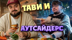 Пастрами, гигантский шницель в Тави, кюфта и смэшбургер в Аутасайдерс | Едоки