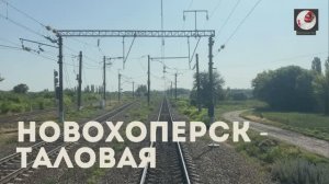 Новохоперск - Таловая