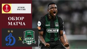 Динамо Москва - Краснодар обзор матча
