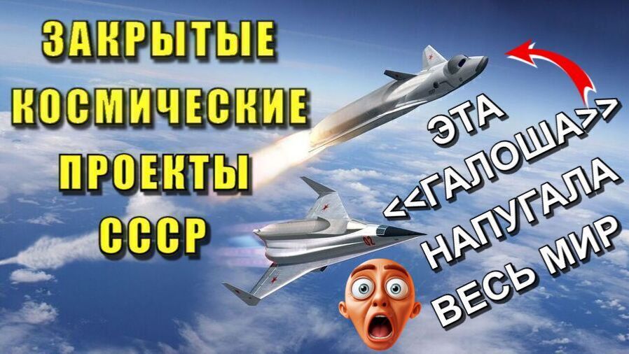 Тайные КОСМИЧЕСКИЕ ПРОЕКТЫ  С С С Р 🔥