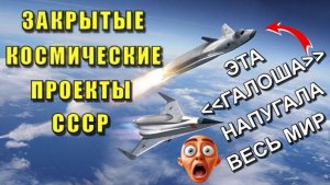 Тайные КОСМИЧЕСКИЕ ПРОЕКТЫ  С С С Р 🔥