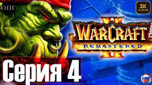 Warcraft 2 - Серия 4 - Атака на Зул Даре -