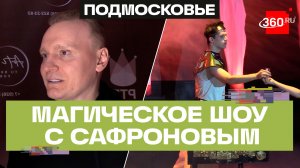 Иллюзионное шоу вместе с Сергеем Сафроновым сотворил студент из Подмосковья
