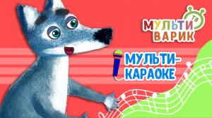 ДОБРЫЙ ВОЛК ♫ КАРАОКЕ С ГОЛОСОМ ♫ МУЛЬТиВАРИК ТВ ♫ ДЕТСКИЕ ПЕСНИ В ДЕНЬ РОЖДЕНИЯ 0+