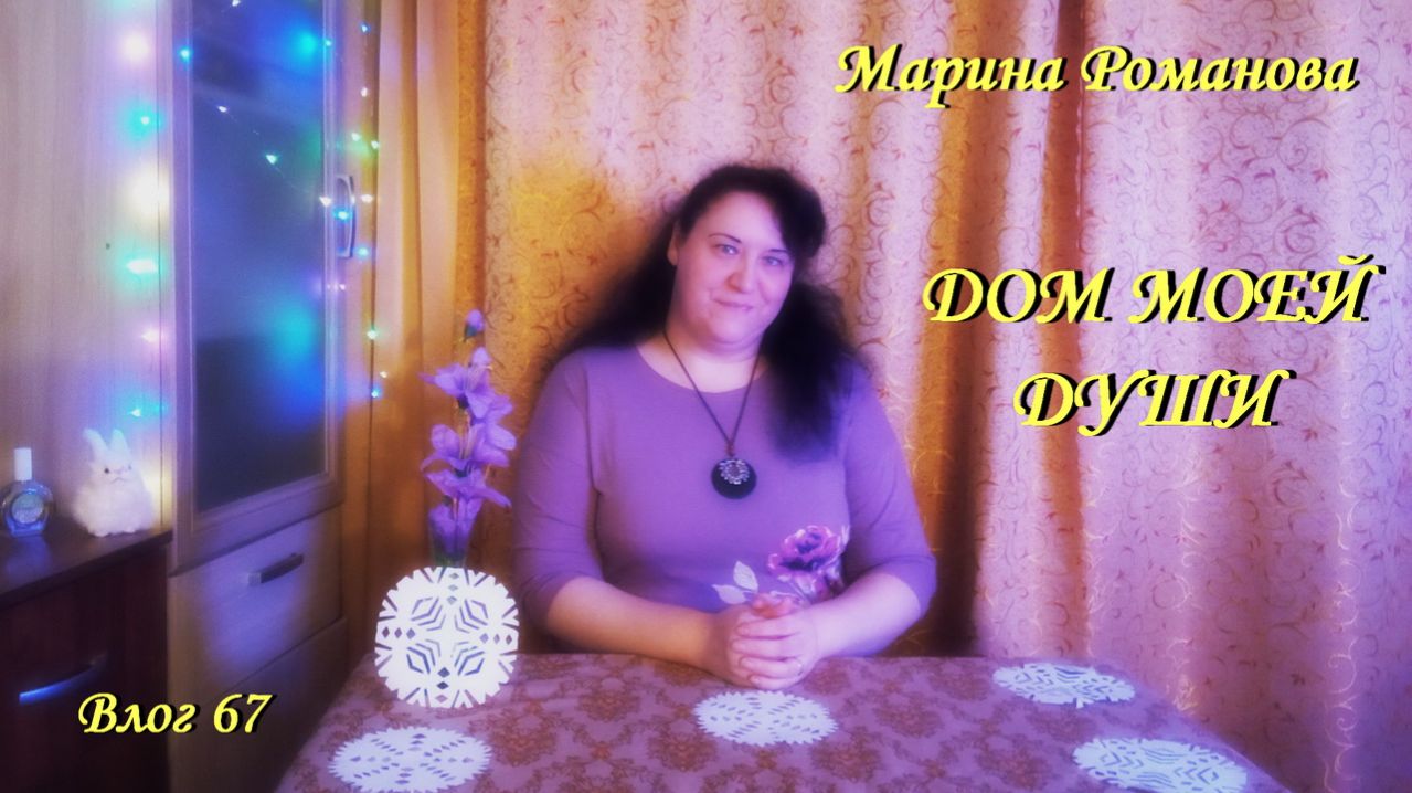 ПРИВЕТСТВУЯ ЗИМУ (влог 67) 17.12.2025