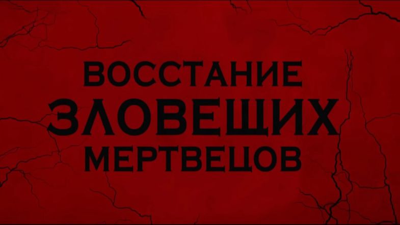 Восстание зловещих мертвецов (2023): Рецензия, трейлер и подробности фильма