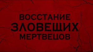 Восстание зловещих мертвецов (2023): Рецензия, трейлер и подробности фильма