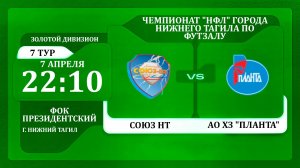 07.04.26 Союз НТ - АО ХЗ "Планта" | НФЛ 5х5 | 7 тур Золотой дивизион