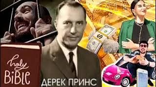 Дерек Принс - МАТЕРИАЛИЗМ - ОБОЛЬЩЕНИЕ ХРИСТИАН ПОСЛЕДНИХ ДНЕЙ !