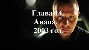 РАДИ ВЫСОКОГО РЕЙТИНГА. Глава 14. Анапа, 2003 год. (целиком)