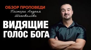 «Видящие Голос Бога» [Обзор проповеди] Пастора Андрея Шаповалова