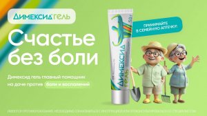 Димексид гель - счастье без боли!