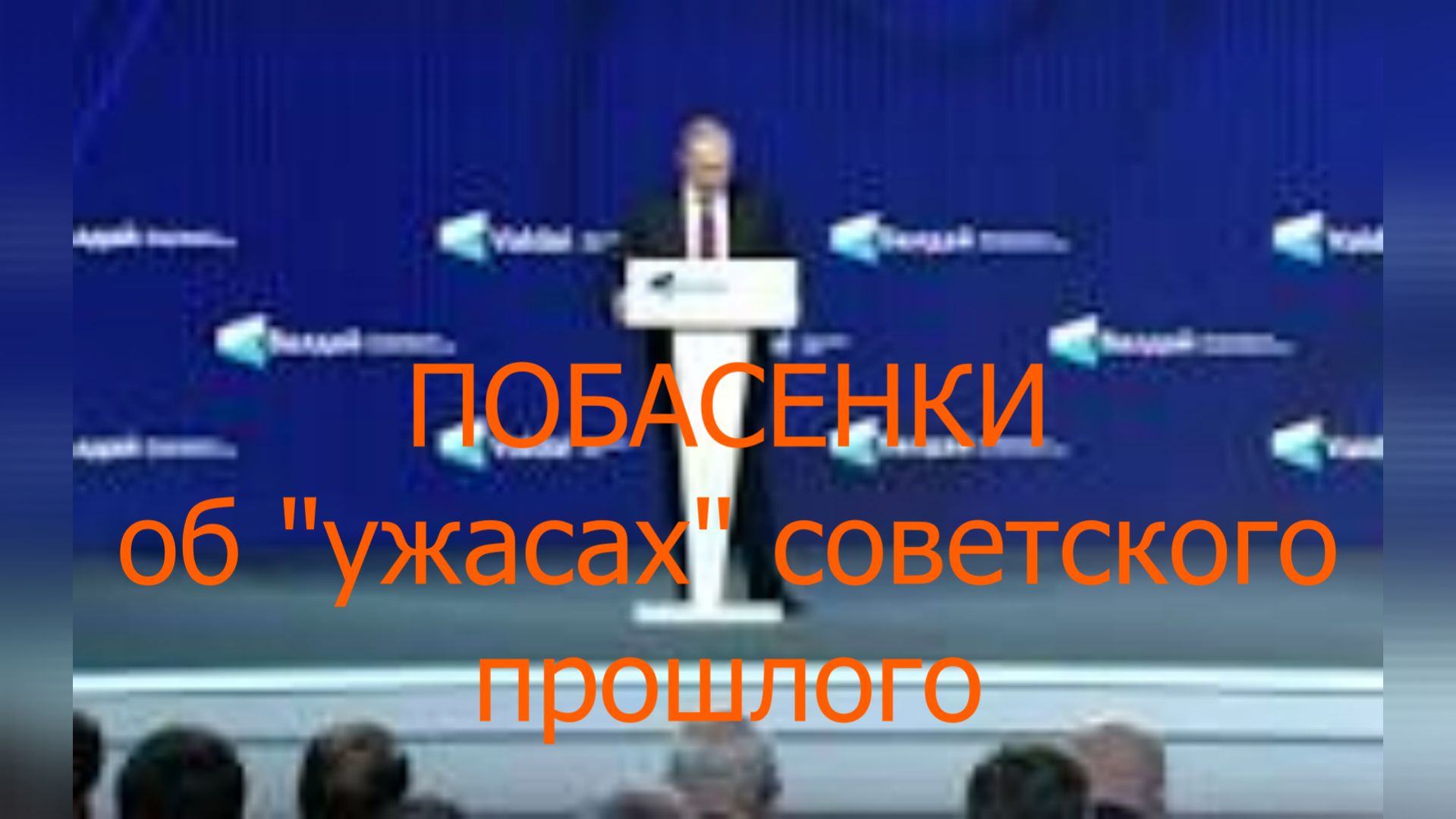 #РечьПутинаВАЛДАЙ2021