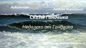 "Недалеко от Гандвика" Л.Кирюшина