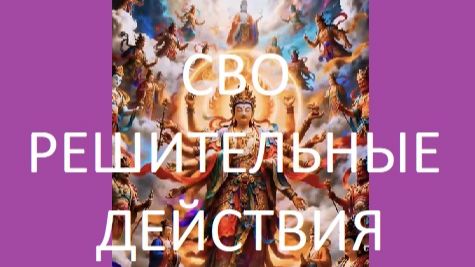 СВО УКРАИНА. РЕШИТЕЛЬНЫЕ ДЕЙСТВИЯ 2026-04-07