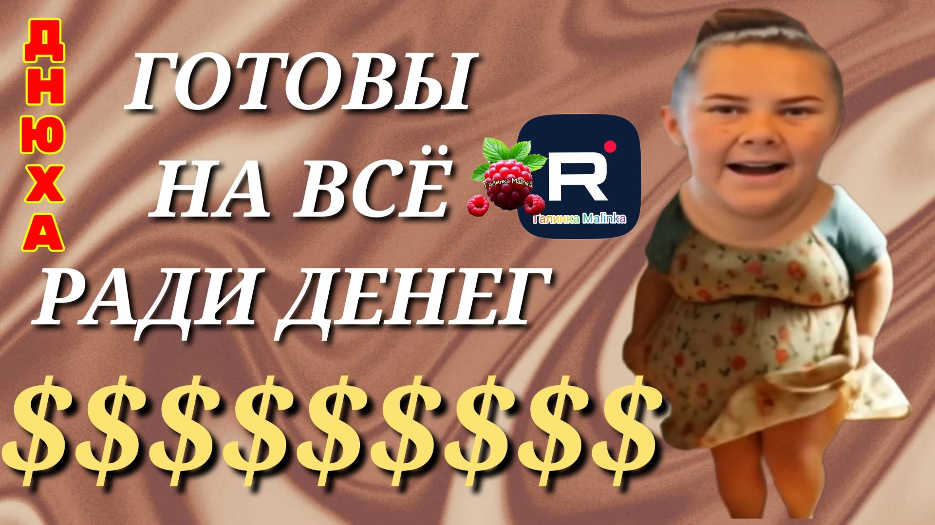 Сельчанка в Америке _Днюха _Готовы на все ради денег _Обзор _Selchanka V Amerike _Big Big Family