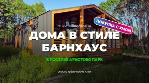 Обзор поселка Аристово Парк. Акционные участки и дома в стиле БарнХаус в 2026 году. Eсть Ипотека 6%