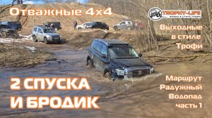 Радужный Водопад ч.1 - ГОРКИ И БРОДИК - внедорожники на бездорожье 4х4 покатушка Трофи-лайф 2026