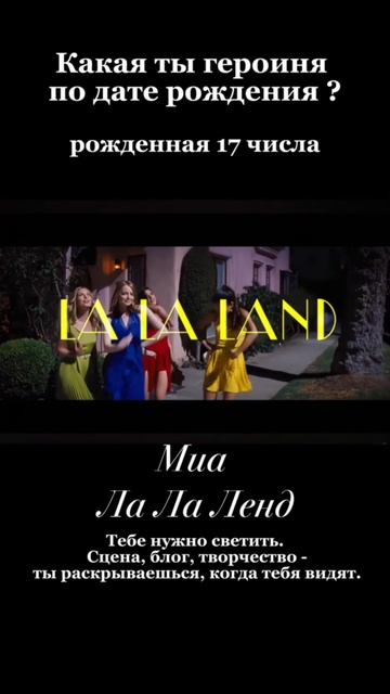 Какая ты героиня по дате рождения?