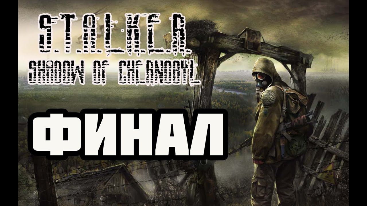 STALKER: Тень Чернобыля (PC)-Обратная сторона "монеты": Финал.