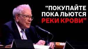 КАК ИНВЕСТИРОВАТЬ В ПЕРИОД ВОЙНЫ УОРРЕН БАФФЕТ