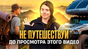 10 ОШИБОК ПУТЕШЕСТВЕННИКА