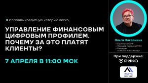 Управление финансовым цифровым профилем | Сервис РИКС