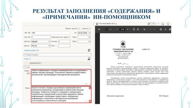 ИИ-инструмент для суммаризации текста входящего документа