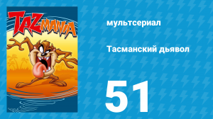 Тасманский дьявол 51 серия (мультсериал, 1993)