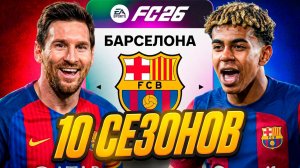 10 СЕЗОНОВ за БАРСЕЛОНУ в карьере тренера в EA FC 26
