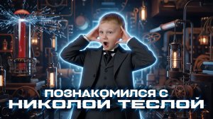 ПРИКЛЮЧЕНИЯ В ТЕСЛА ПАРКЕ