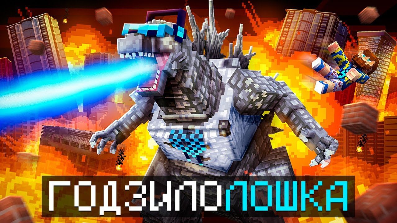  Майнкрафт но Я Стал ГОДЗИЛОЙ От Маленькой До Огромной  Фиксплей