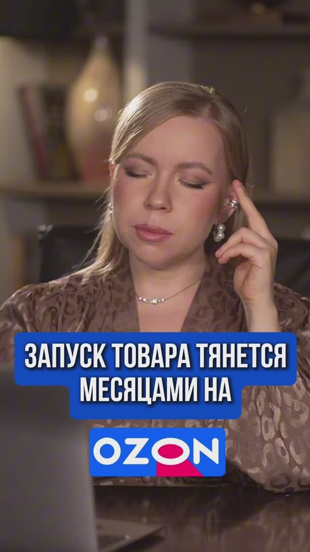 ЗАПУСК ТОВАРА ТЯНЕТСЯ МЕСЯЦАМИ НА OZON