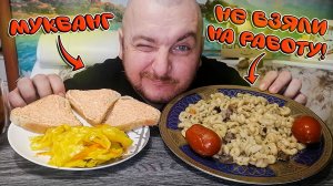 МУКБАНГ|ОБЖОРЫЧ|МАКАРОНЫ С МЯСОМ|СОЛЕНЬЯ|ИКРА С ХЛЕБОМ|НЕ ВЗЯЛИ НА РАБОТУ