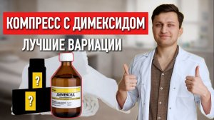 Воспаление уходит на глазах! Как сделать правильный компресс с димексидом