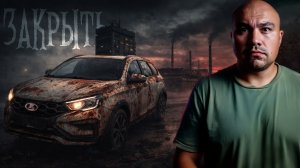 АвтоВАЗ нужно закрыть!