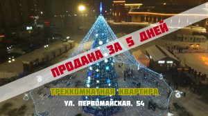 Трехкомнатная центр Заречья Череповец ул. Первомайская, 54. Продана