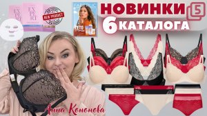 VIP НОВИНКИ 6 КАТАЛОГА, 5 часть: женское нижнее белье, гидрогелевые маски для лица