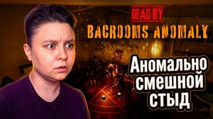Аномально смешной стыд - Dead by Backrooms Anomaly