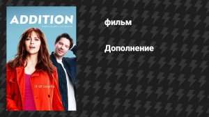 Дополнение (фильм, 2024)