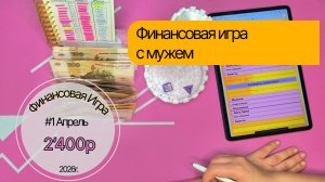 #1 Распределение дополнительного дохода в Апреле: ФИНАНСОВАЯ ИГРА с мужем, 2400р