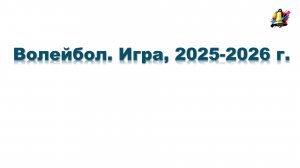 Волейбол. Игра, 2025-2026 г.