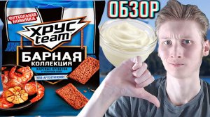 НОВЫЙ ХРУСТИМ ЖАРЕНЫЕ КРЕВЕТКИ В ЧЕСНОЧНОМ СОУСЕ ПО-АРГЕНТИНСКИ ФУТБОЛЬНАЯ НОВИНКА!ОБЗОР TEAM СУХАРИ