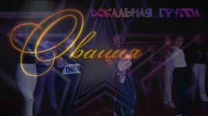 Promo клип "Овация"